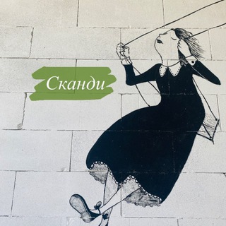 Афиша «Сканди»