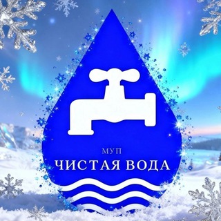 МУП ЧИСТАЯ ВОДА