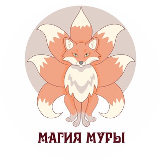Магия Муры