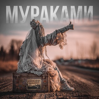 Мураками