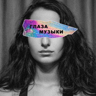 Глаза Музыки