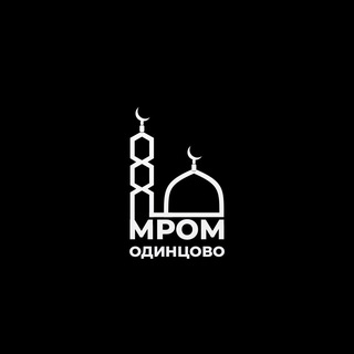 Мусульмане Одинцово