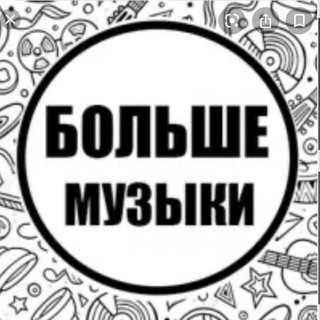 Больше музыки 🎧