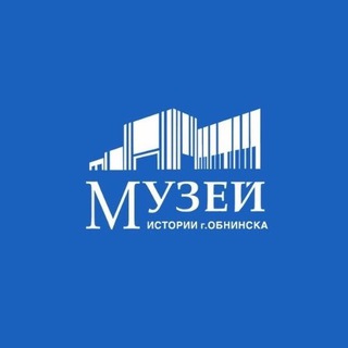 Музей истории г. Обнинска