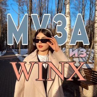 муза из винкс🧚🏻‍♀️