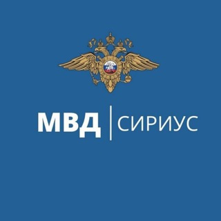 Полиция ФТ Сириус