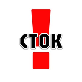 сток!