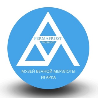 Музей вечной мерзлоты