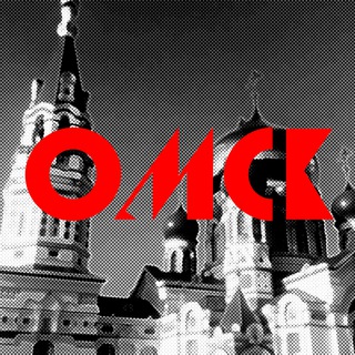 Мой Омск
