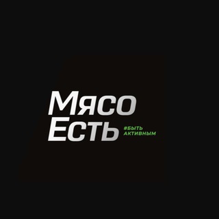 Мясо есть
