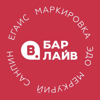 БАРЛАЙВ | ЕГАИС, ЧЕСТНЫЙ ЗНАК, ЭДО, МЕРКУРИЙ, СаНПиН