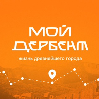Мой Дербент