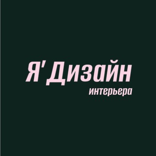 Я’дизайн | дизайн интерьера