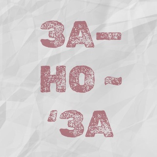 ЗАНОЗА