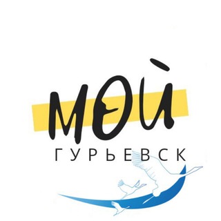 Мой Гурьевск
