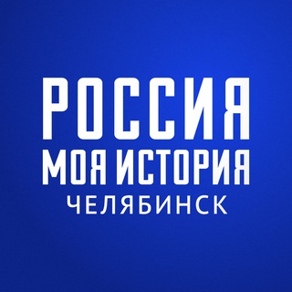 «Россия - Моя история» Челябинск 💙