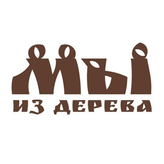 Мы из дерева🔸Студия резьбы по дереву🔸Москва🔸