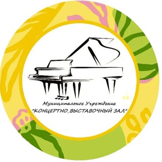 МУ "Концертно-выставочный зал"