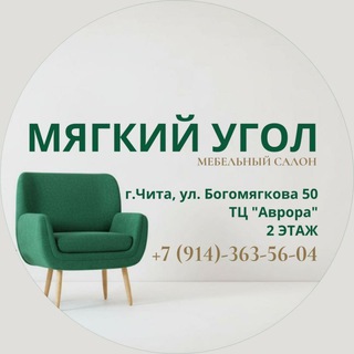 " МЯГКИЙ УГОЛ"