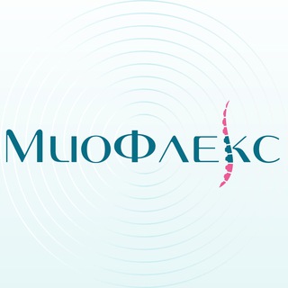 МиоФлекс® — здоровье дарит‼️