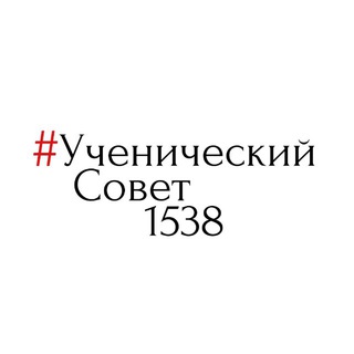 УченическийСовет 1538