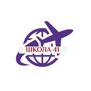 Школа 41😎