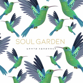 Центр здоровья SOUL GARDEN 💚