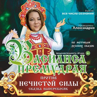Василиса Премудрая против нечисти.