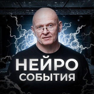 НейроСобытия с Павлом Пискарёвым