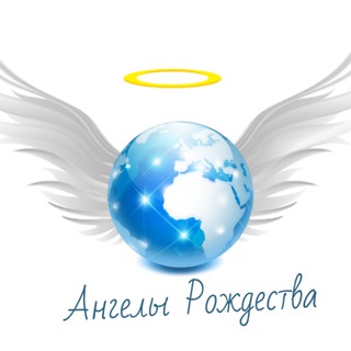 БО Ангелы Рождества - Воины Света