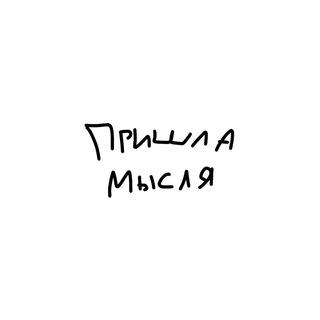 Пришла Мысля.