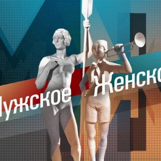 Мужское/Женское