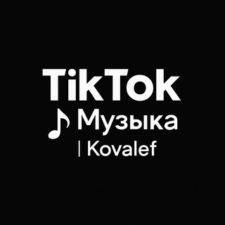 Музыка из Tik Tok 🦾🎧