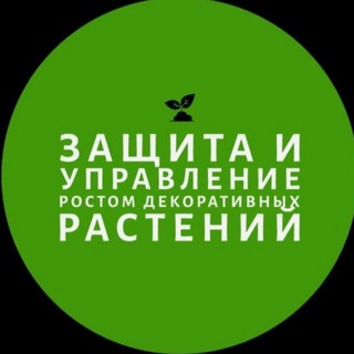 ЗАЩИТА и УПРАВЛЕНИЕ ростом декорат. растений