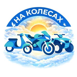 На колёсах
