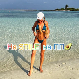 Материнство на СТИЛЕ и ПП 🥑🧘‍♀