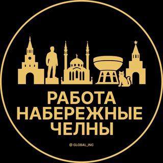 Вакансии в Набережных Челнах
