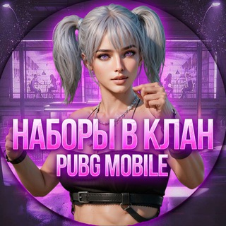 Наборы в клан Pubg