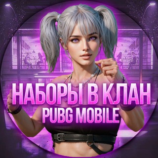 Набор в клан Pubg