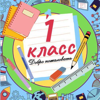 1 класс