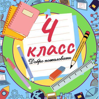 4 класс