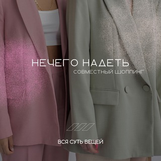 Надеть нечего