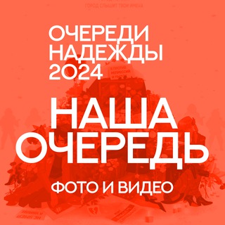 Очереди Надежды 2024: Фото и Видео