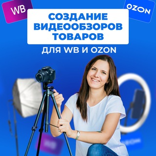 ВИДЕО ДЛЯ WB И OZON