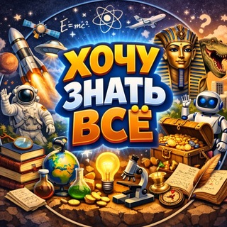 Хочу знать всё!