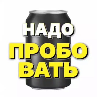Надо Пробовать крафтовое пиво Уфа