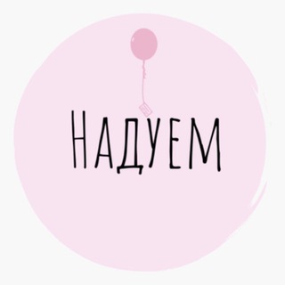 Надуем🎈