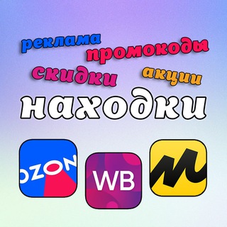 НАХОДКИ WB|OZON|ЯНДЕКС МАРКЕТ