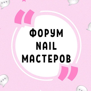 ФОРУМ NAIL МАСТЕРОВ МАНИКЮРА ПЕДИКЮРА НЕИЛ НАРАЩИВАНИЯ НОГТЕЙ НЭИЛ