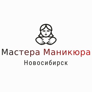 Мастера Маникюра Новосибирска